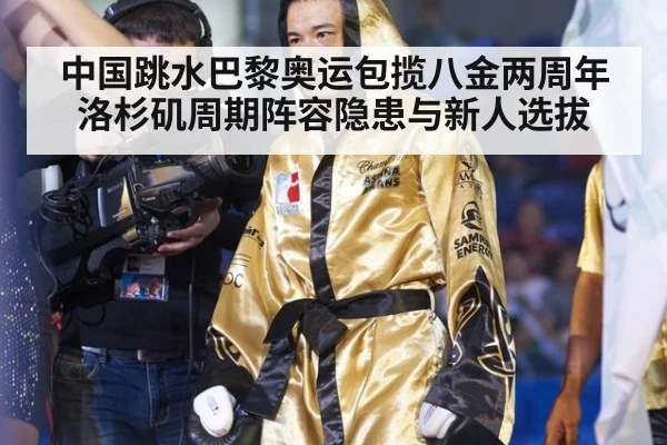 中国跳水巴黎奥运包揽八金两周年 洛杉矶周期阵容隐患与新人选拔