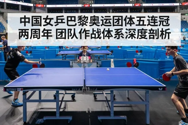 中国女乒巴黎奥运团体五连冠两周年 团队作战体系深度剖析