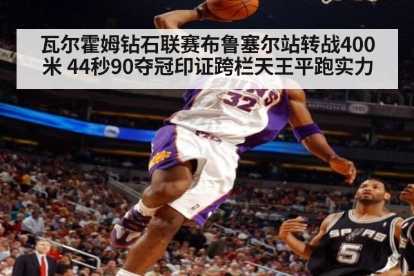 瓦尔霍姆钻石联赛布鲁塞尔站转战400米 44秒90夺冠印证跨栏天王平跑实力