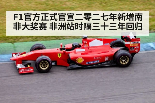 F1官方正式官宣二零二七年新增南非大奖赛 非洲站时隔三十三年回归
