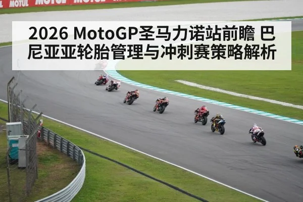 2026 MotoGP圣马力诺站前瞻 巴尼亚亚轮胎管理与冲刺赛策略解析